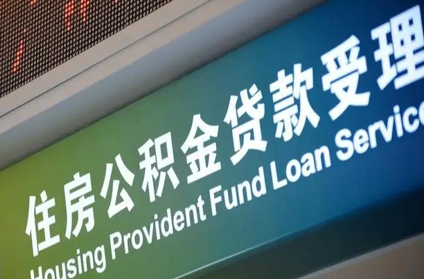 郴州商贷转公积金好转吗（商贷转公积金好转吗安全吗）